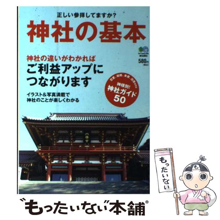 【中古】 神社の基本 正しい参拝してますか？ / エイ出版社 / エイ出版社 [単行本（ソフトカバー）]【メール便送料無料】【最短翌日配達対応】