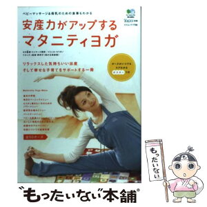 【中古】 安産力がアップするマタニティヨガ ベビーマッサージ＆母乳のための食事もわかる / マイヤース雪野, ドミニカ・セリガノ / エイ出 [単行本]【メール便送料無料】【あす楽対応】