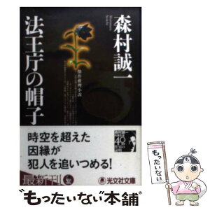 【中古】 法王庁の帽子 傑作推理小説 / 森村 誠一 / 光文社 [文庫]【メール便送料無料】【あす楽対応】