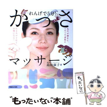 【中古】 「れんげ」で5分！かっさマッサージ / 島田 淑子 / マガジンハウス [単行本]【メール便送料無料】【あす楽対応】