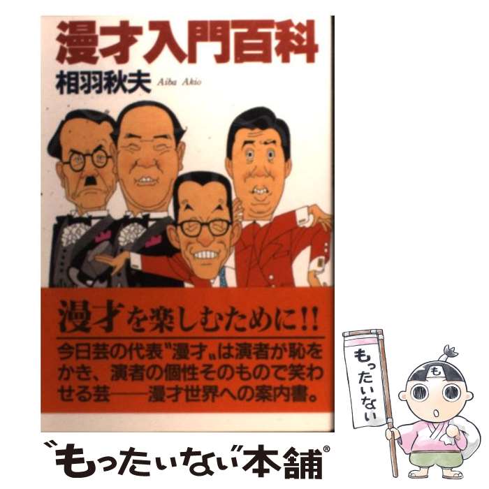 著者：相羽 秋夫出版社：弘文出版サイズ：単行本ISBN-10：4875202253ISBN-13：9784875202257■こちらの商品もオススメです ● 治らぬ病気は胃下垂を疑え！ 見えざる病魔の元凶に勝つ「気」の偉力！ / 中川 雅仁 / さわやか出版社 [単行本] ■通常24時間以内に出荷可能です。※繁忙期やセール等、ご注文数が多い日につきましては　発送まで48時間かかる場合があります。あらかじめご了承ください。 ■メール便は、1冊から送料無料です。※宅配便の場合、2,500円以上送料無料です。※あす楽ご希望の方は、宅配便をご選択下さい。※「代引き」ご希望の方は宅配便をご選択下さい。※配送番号付きのゆうパケットをご希望の場合は、追跡可能メール便（送料210円）をご選択ください。■ただいま、オリジナルカレンダーをプレゼントしております。■お急ぎの方は「もったいない本舗　お急ぎ便店」をご利用ください。最短翌日配送、手数料298円から■まとめ買いの方は「もったいない本舗　おまとめ店」がお買い得です。■中古品ではございますが、良好なコンディションです。決済は、クレジットカード、代引き等、各種決済方法がご利用可能です。■万が一品質に不備が有った場合は、返金対応。■クリーニング済み。■商品画像に「帯」が付いているものがありますが、中古品のため、実際の商品には付いていない場合がございます。■商品状態の表記につきまして・非常に良い：　　使用されてはいますが、　　非常にきれいな状態です。　　書き込みや線引きはありません。・良い：　　比較的綺麗な状態の商品です。　　ページやカバーに欠品はありません。　　文章を読むのに支障はありません。・可：　　文章が問題なく読める状態の商品です。　　マーカーやペンで書込があることがあります。　　商品の痛みがある場合があります。