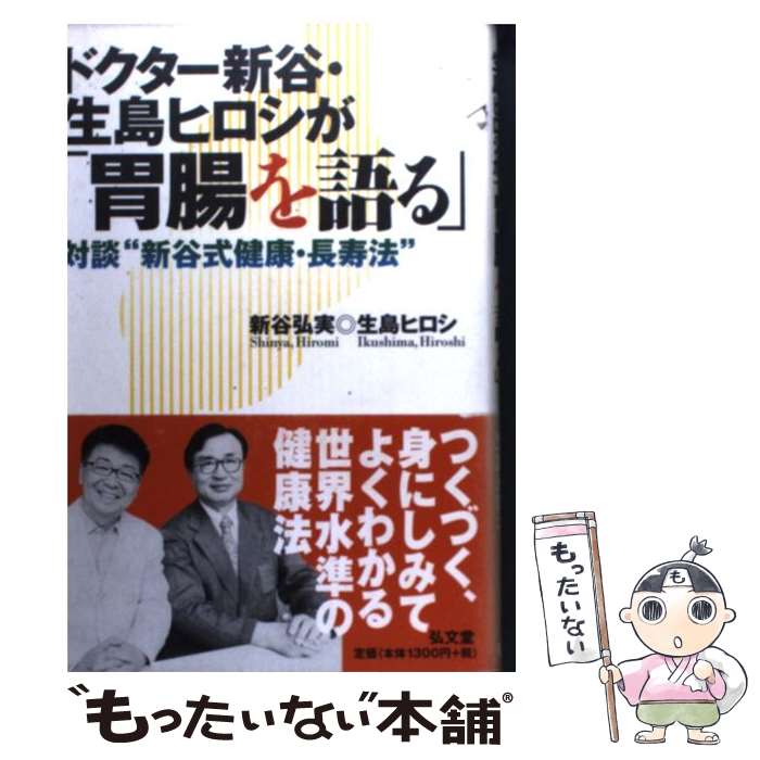 【中古】 ドクター新谷・生島ヒロシが「胃腸を語る」 対談“新谷式健康・長寿法” / 新谷 弘実, 生島 ヒロシ / 弘文堂 [単行本]【メール便送料無料】【最短翌日配達対応】