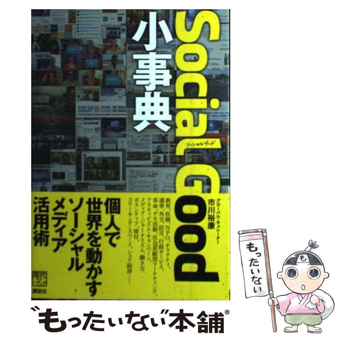 【中古】 Social　Good小事典 / 市川 裕康 / 講談社 [単行本（ソフトカバー）]【メール便送料無料】【あす楽対応】 1