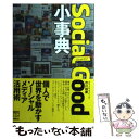 【中古】 Social　Good小事典 / 市川 裕康 / 講談社 [単行本（ソフトカバー）]【メール便送料無料】【あす楽対応】