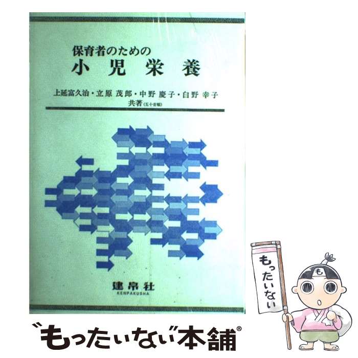 【中古】 保育者のための小児栄養第2版 / 立原 茂郎 / 建帛社 [単行本]【メール便送料無料】【最短翌日..