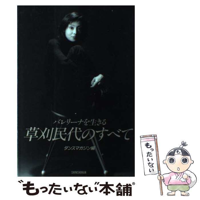 【中古】 草刈民代のすべて バレリーナを生きる / ダンスマガジン / 新書館 [単行本（ソフトカバー）]【メール便送料無料】【あす楽対応】