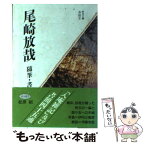 【中古】 尾崎放哉 随筆・書簡 / 尾崎 放哉 / 春陽堂書店 [文庫]【メール便送料無料】【あす楽対応】