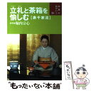 【中古】 立礼と茶箱を愉しむ 表千家流 / 堀内 宗心 / 世界文化社 単行本 【メール便送料無料】【あす楽対応】