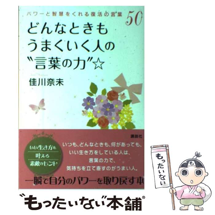  どんなときもうまくいく人の“言葉の力”☆ パワーと智慧をくれる復活の言葉50 / 佳川 奈未 / 講談社 