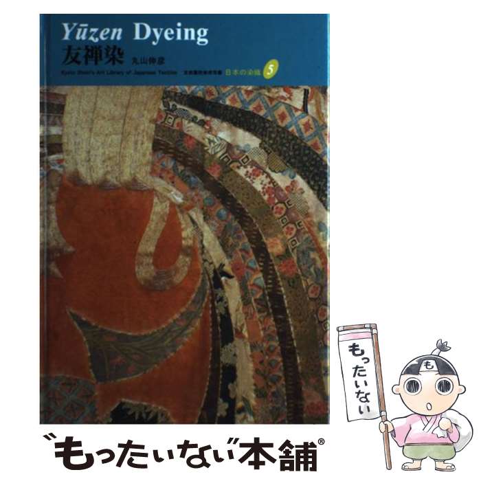 【中古】 日本の染織（5） / 丸山 伸彦, 下山 あい, ジュディス A.クランシー / 京都書院 ハードカバー 【メール便送料無料】【最短翌日配達対応】