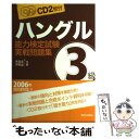 【中古】 ハングル能力検定試験3級実戦問題集 / 李 昌圭, 尹 男淑 / 朝日出版社 単行本 【メール便送料無料】【あす楽対応】