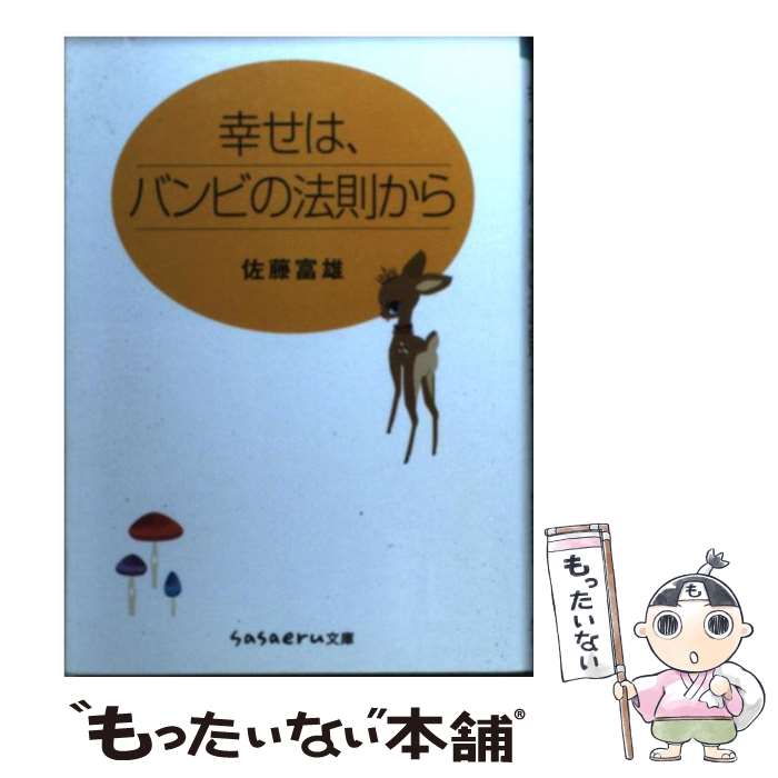 【中古】 幸せは、バンビの法則か