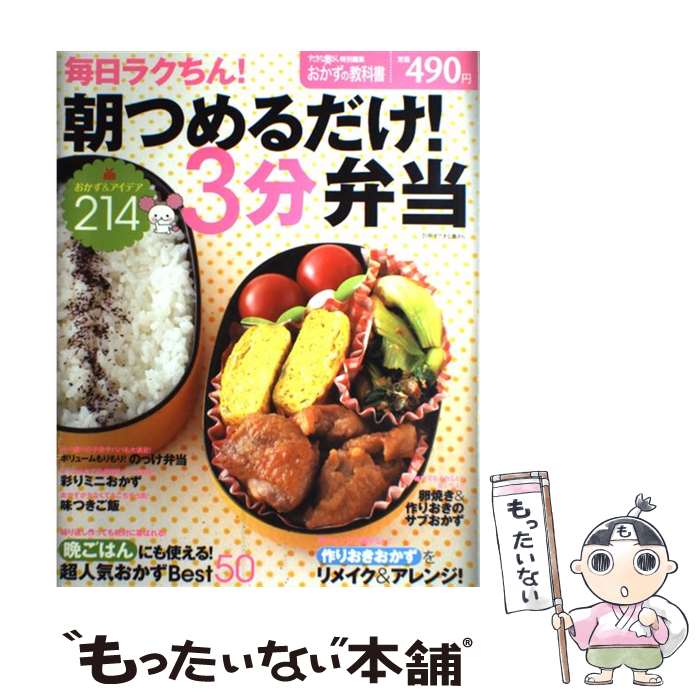 【中古】 毎日ラクちん！朝つめるだけ！3分弁当 おかず＆アイデア214 / 主婦と生活社 / 主婦と生活社 [ムック]【メール便送料無料】【あす楽対応】