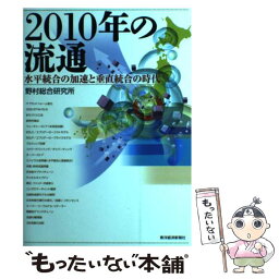 【中古】 2010年の流通 水平統合の加速と垂直統合の時代 / 野村総合研究所 / 東洋経済新報社 [単行本]【メール便送料無料】【あす楽対応】