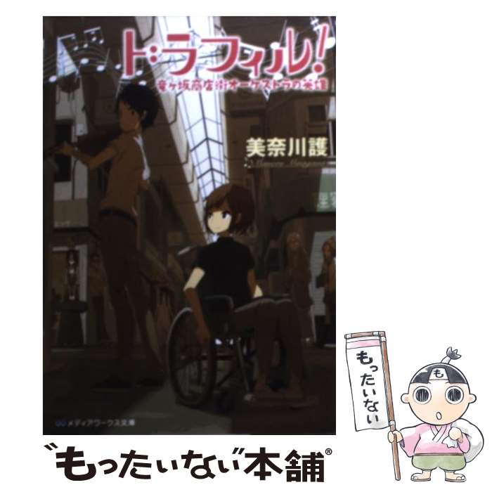 著者：美奈川 護出版社：アスキー・メディアワークスサイズ：文庫ISBN-10：4048864750ISBN-13：9784048864756■こちらの商品もオススメです ● 植物図鑑 / 有川 浩 / 幻冬舎 [ペーパーバック] ● 有頂天家族 / 森見 登美彦 / 幻冬舎 [文庫] ● 鴨川貴族邸宅の茶飯事 恋する乙女、先斗町通二条上ル / 範乃 秋晴 / アスキー・メディアワークス [文庫] ● 空飛ぶタイヤ / 池井戸 潤 / 実業之日本社 [文庫] ● 空挺懐古都市 1 / 石据 カチル / 小学館 [コミック] ● ドラフィル！（3） / 美奈川 護 / アスキー・メディアワークス [文庫] ● ドラフィル！（2） / 美奈川 護 / アスキー・メディアワークス [文庫] ● 新世界の家 / ベルンハルト M.シュミッド / パイインターナショナル [単行本（ソフトカバー）] ● 世界の家 / ベルンハルトM.シュミッド / ピエブックス [単行本] ■通常24時間以内に出荷可能です。※繁忙期やセール等、ご注文数が多い日につきましては　発送まで48時間かかる場合があります。あらかじめご了承ください。 ■メール便は、1冊から送料無料です。※宅配便の場合、2,500円以上送料無料です。※最短翌日配達ご希望の方は、宅配便をご選択下さい。※「代引き」ご希望の方は宅配便をご選択下さい。※配送番号付きのゆうパケットをご希望の場合は、追跡可能メール便（送料210円）をご選択ください。■ただいま、オリジナルカレンダーをプレゼントしております。■お急ぎの方は「もったいない本舗　お急ぎ便店」をご利用ください。最短翌日配送、手数料298円から■まとめ買いの方は「もったいない本舗　おまとめ店」がお買い得です。■中古品ではございますが、良好なコンディションです。決済は、クレジットカード、代引き等、各種決済方法がご利用可能です。■万が一品質に不備が有った場合は、返金対応。■クリーニング済み。■商品画像に「帯」が付いているものがありますが、中古品のため、実際の商品には付いていない場合がございます。■商品状態の表記につきまして・非常に良い：　　使用されてはいますが、　　非常にきれいな状態です。　　書き込みや線引きはありません。・良い：　　比較的綺麗な状態の商品です。　　ページやカバーに欠品はありません。　　文章を読むのに支障はありません。・可：　　文章が問題なく読める状態の商品です。　　マーカーやペンで書込があることがあります。　　商品の痛みがある場合があります。