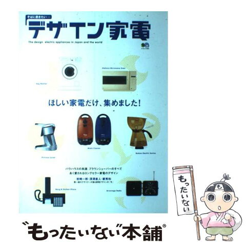 【中古】 デザイン家電 そばに置きたい… / エイ出版社 / エイ出版社 [大型本]【メール便送料無料】【あす楽対応】