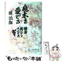 著者：堤 治郎出版社：日本図書刊行会サイズ：単行本ISBN-10：4890390669ISBN-13：9784890390663■通常24時間以内に出荷可能です。※繁忙期やセール等、ご注文数が多い日につきましては　発送まで48時間かかる場合があります。あらかじめご了承ください。 ■メール便は、1冊から送料無料です。※宅配便の場合、2,500円以上送料無料です。※あす楽ご希望の方は、宅配便をご選択下さい。※「代引き」ご希望の方は宅配便をご選択下さい。※配送番号付きのゆうパケットをご希望の場合は、追跡可能メール便（送料210円）をご選択ください。■ただいま、オリジナルカレンダーをプレゼントしております。■お急ぎの方は「もったいない本舗　お急ぎ便店」をご利用ください。最短翌日配送、手数料298円から■まとめ買いの方は「もったいない本舗　おまとめ店」がお買い得です。■中古品ではございますが、良好なコンディションです。決済は、クレジットカード、代引き等、各種決済方法がご利用可能です。■万が一品質に不備が有った場合は、返金対応。■クリーニング済み。■商品画像に「帯」が付いているものがありますが、中古品のため、実際の商品には付いていない場合がございます。■商品状態の表記につきまして・非常に良い：　　使用されてはいますが、　　非常にきれいな状態です。　　書き込みや線引きはありません。・良い：　　比較的綺麗な状態の商品です。　　ページやカバーに欠品はありません。　　文章を読むのに支障はありません。・可：　　文章が問題なく読める状態の商品です。　　マーカーやペンで書込があることがあります。　　商品の痛みがある場合があります。