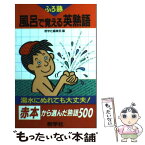 【中古】 風呂で覚える英熟語 / 世界思想社教学社 / 世界思想社教学社 [新書]【メール便送料無料】【あす楽対応】