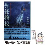 【中古】 先任将校 軍艦名取短艇隊帰投せり 新装版 / 松永 市郎 / 潮書房光人新社 [文庫]【メール便送料無料】【あす楽対応】