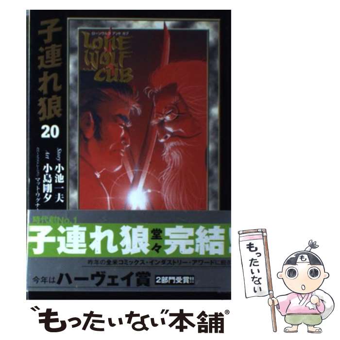 楽天市場】子連れ狼 愛蔵版 20の通販 楽天市場】子連れ狼 愛蔵版 20の通販