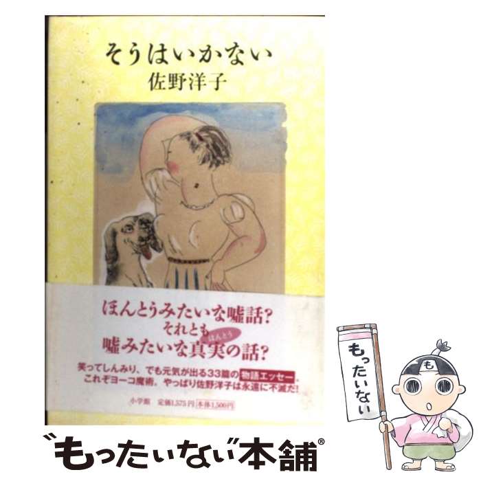 【中古】 そうはいかない / 佐野 洋子 / 小学館 [文庫]【メール便送料無料】【あす楽対応】