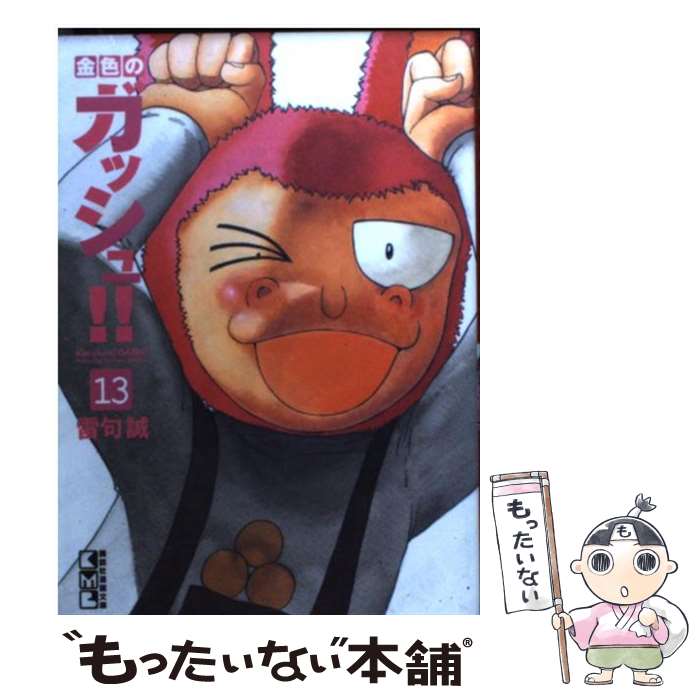 【中古】 金色のガッシュ！！ 13 / 雷句 誠 / 講談社 文庫 【メール便送料無料】【あす楽対応】