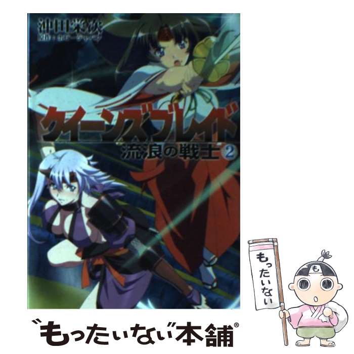 【中古】 クイーンズブレイド（流浪の戦士 2） / 沖田栄次, 宮澤 努 / ホビージャパン [文庫]【メール便送料無料】【最短翌日配達対応】