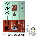 【中古】 笑いあり しみじみありシルバー川柳 / みやぎシルバーネット, 河出書房新社編集部 / 河出書房新社 単行本（ソフトカバー） 【メール便送料無料】【あす楽対応】