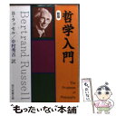  哲学入門 / B. ラッセル, Bertrand Russell, 中村 秀吉 / 社会思想社 