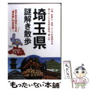 【中古】 埼玉県謎解き散歩 / 金井塚 良一, 大村 進 /