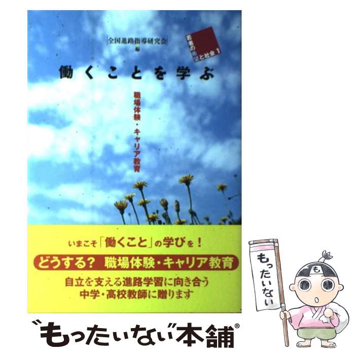 【中古】 働くことを学ぶ 職場体験・キャリア教育 / 全国進路指導研究会 / 明石書店 [単行本]【メール便送料無料】【最短翌日配達対応】