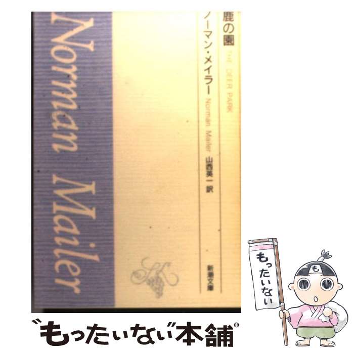 【中古】 鹿の園 / ノーマン・メイラー, Norman Mailer, 山西 英一 / 新潮社 [文庫]【メール便送料無料】【あす楽対応】