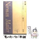  鹿の園 / ノーマン・メイラー, Norman Mailer, 山西 英一 / 新潮社 