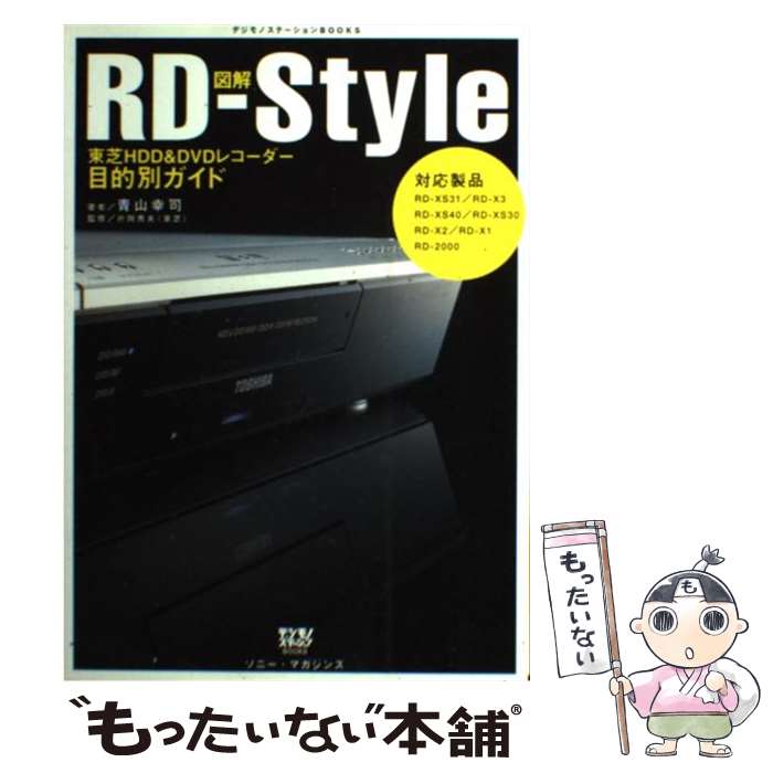 【中古】 図解RDーstyle 東芝HDD　＆　