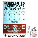  戦略思考プロフェッショナル 思考モデル＋行動モデル / 八幡 紕芦史 / PHPエディターズ・グループ 