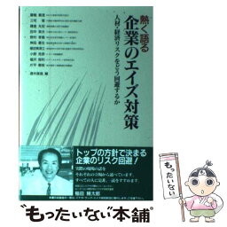 【中古】 熱く語る企業のエイズ対策 人材・経済リスクをどう回避するか / 通木 俊逸 / 中央出版 [単行本]【メール便送料無料】【あす楽対応】