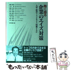 【中古】 熱く語る企業のエイズ対策 人材・経済リスクをどう回避するか / 通木 俊逸 / 中央出版 [単行本]【メール便送料無料】【あす楽対応】