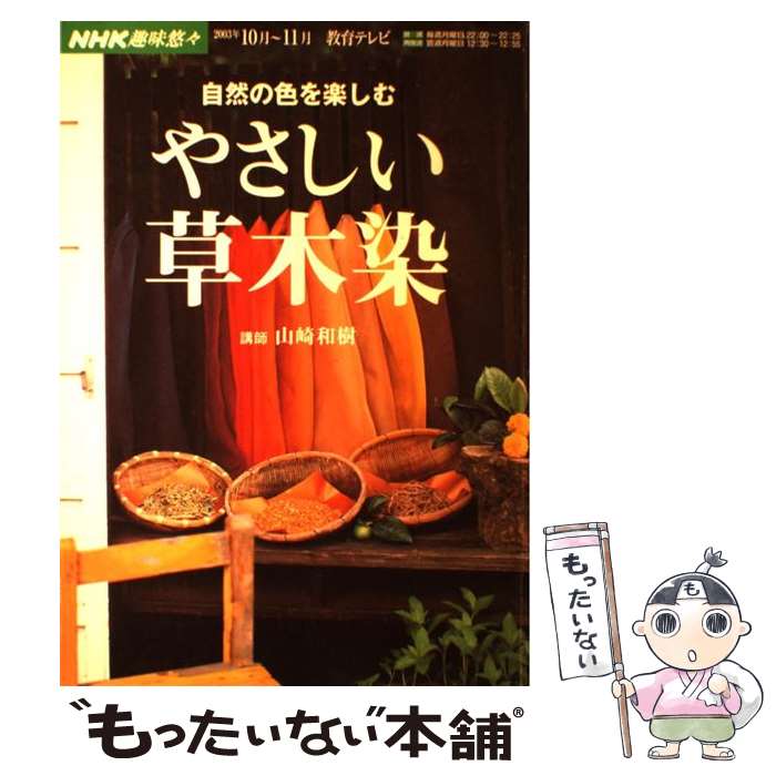 【中古】 やさしい草木染 自然の色を楽しむ / 日本放送協会, 日本放送出版協会 / NHK出版 [ムック]【メール便送料無料】【あす楽対応】