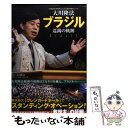 【中古】 大川隆法ブラジル巡錫の軌跡 / 〔監修〕大川隆法/(宗)幸福の科学 編 / 幸福の科学出版 [単行本]【メール便送料無料】【あす楽対応】