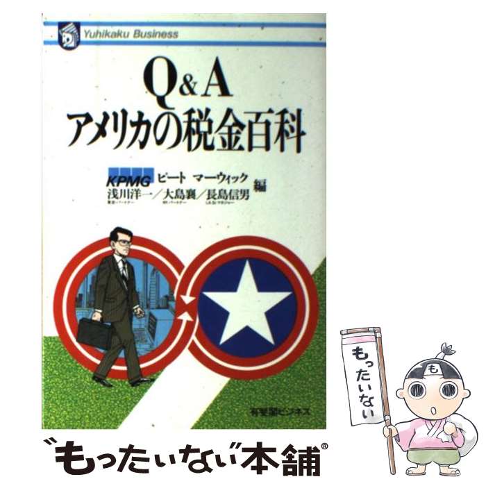  Q＆Aアメリカの税金百科 / KPMGピートマーウィック / 有斐閣 