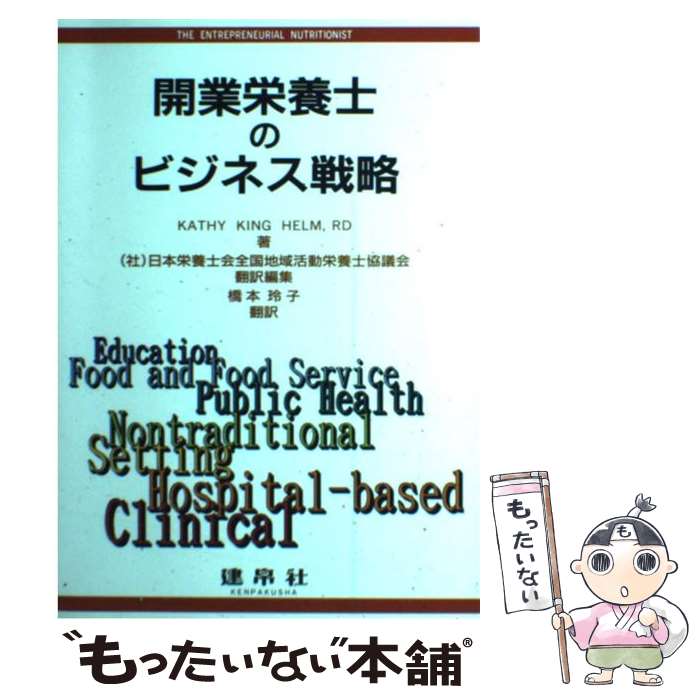 【中古】 開業栄養士のビジネス戦略 / KathyKing Helm, 橋本 玲子, 日本栄養士会全国地域活動栄養士協議会 / 建帛社 [単行本]【メール便送料無料】【最短翌日配達対応】