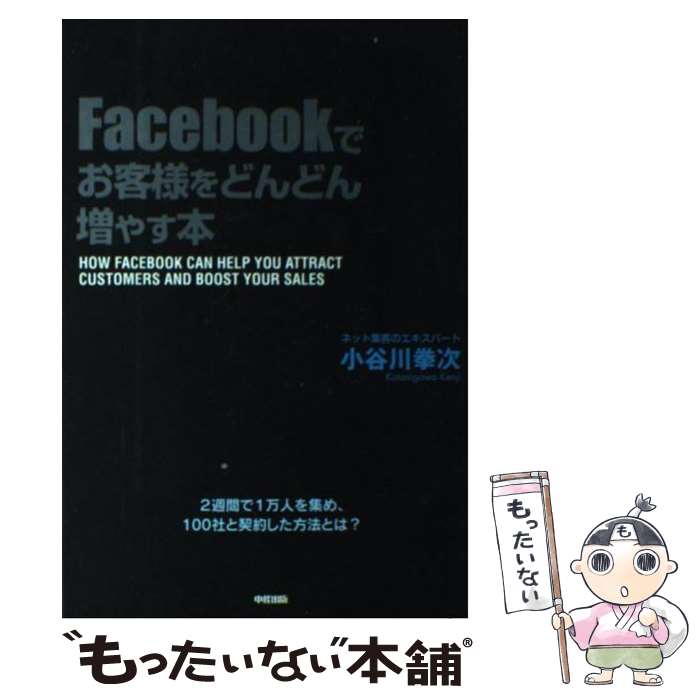 著者：小谷川 拳次出版社：中経出版サイズ：単行本（ソフトカバー）ISBN-10：4806140023ISBN-13：9784806140023■こちらの商品もオススメです ● Facebookをビジネスに使う本 / 熊坂 仁美 / ダイヤモンド社 [単行本（ソフトカバー）] ● Facebook×Twitterで儲かる会社に変わる本 / 高橋 暁子 / 日本実業出版社 [単行本] ■通常24時間以内に出荷可能です。※繁忙期やセール等、ご注文数が多い日につきましては　発送まで48時間かかる場合があります。あらかじめご了承ください。 ■メール便は、1冊から送料無料です。※宅配便の場合、2,500円以上送料無料です。※最短翌日配達ご希望の方は、宅配便をご選択下さい。※「代引き」ご希望の方は宅配便をご選択下さい。※配送番号付きのゆうパケットをご希望の場合は、追跡可能メール便（送料210円）をご選択ください。■ただいま、オリジナルカレンダーをプレゼントしております。■お急ぎの方は「もったいない本舗　お急ぎ便店」をご利用ください。最短翌日配送、手数料298円から■まとめ買いの方は「もったいない本舗　おまとめ店」がお買い得です。■中古品ではございますが、良好なコンディションです。決済は、クレジットカード、代引き等、各種決済方法がご利用可能です。■万が一品質に不備が有った場合は、返金対応。■クリーニング済み。■商品画像に「帯」が付いているものがありますが、中古品のため、実際の商品には付いていない場合がございます。■商品状態の表記につきまして・非常に良い：　　使用されてはいますが、　　非常にきれいな状態です。　　書き込みや線引きはありません。・良い：　　比較的綺麗な状態の商品です。　　ページやカバーに欠品はありません。　　文章を読むのに支障はありません。・可：　　文章が問題なく読める状態の商品です。　　マーカーやペンで書込があることがあります。　　商品の痛みがある場合があります。
