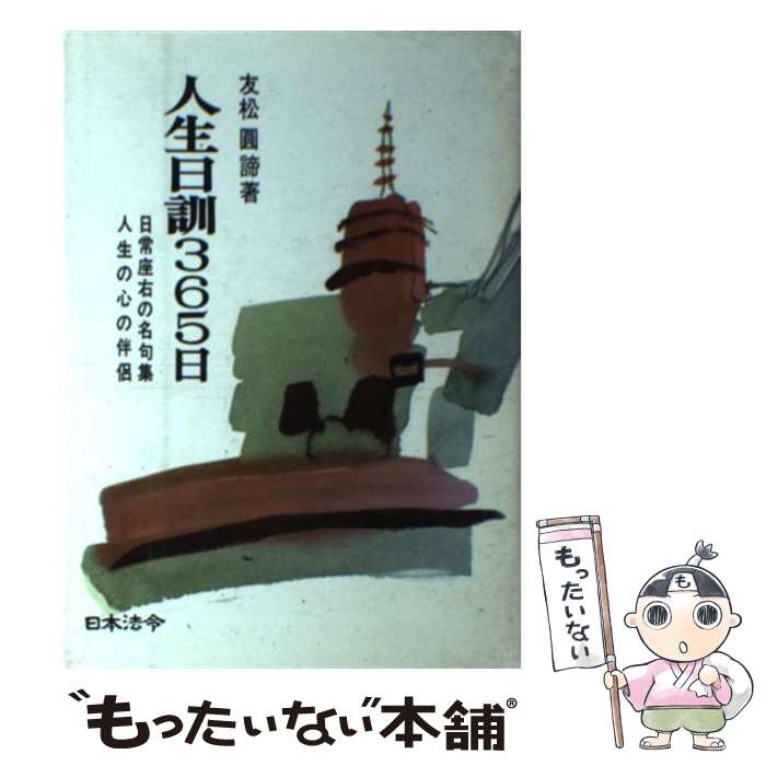 【中古】 人生日訓365日 / 友松 円諦 / 日本法令 単行本 【メール便送料無料】【最短翌日配達対応】
