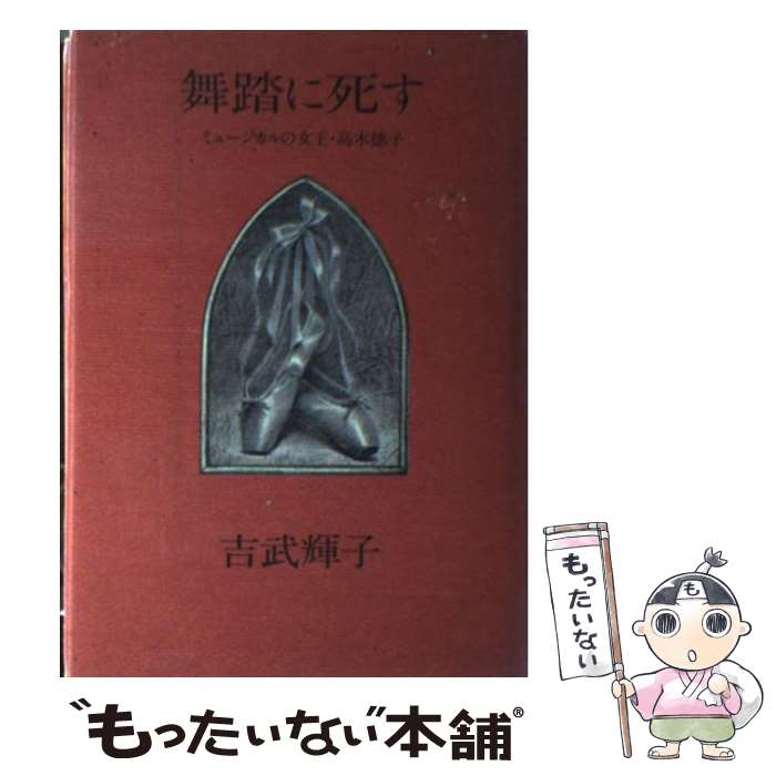 【中古】 舞踏に死す ミュージカルの女王・高木徳子 / 吉武 輝子 / 文藝春秋 [ハードカバー]【メール便..