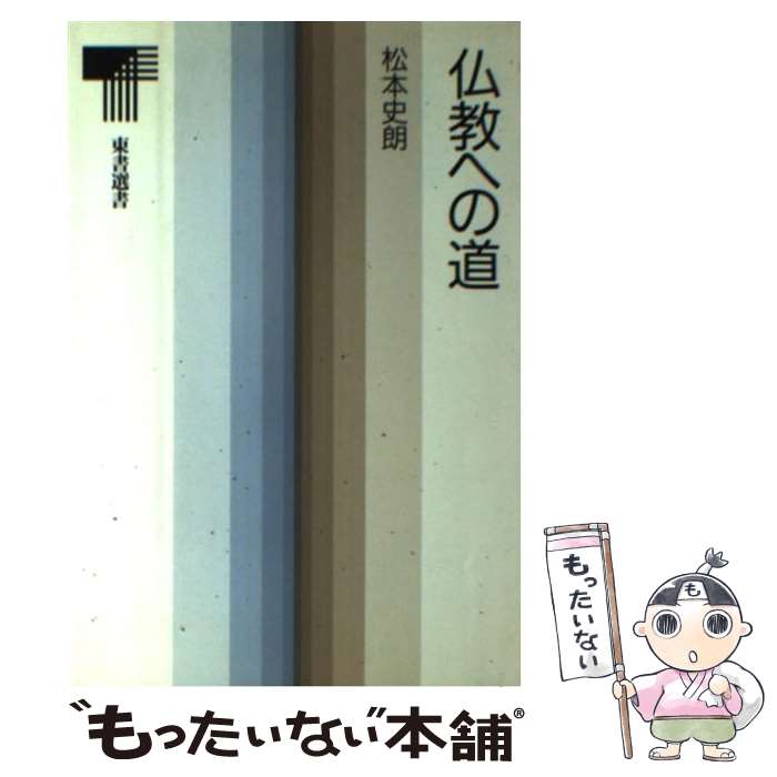 楽天もったいない本舗　楽天市場店【中古】 仏教への道 / 松本 史朗 / 東京書籍 [単行本]【メール便送料無料】【あす楽対応】