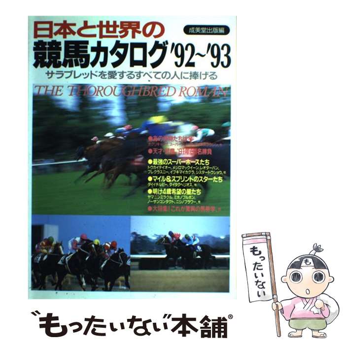 【中古】 日本と世界の競馬カタログ サラブレッドを愛するすべての人に捧げる ’92～’93 / 成美堂出版 /..