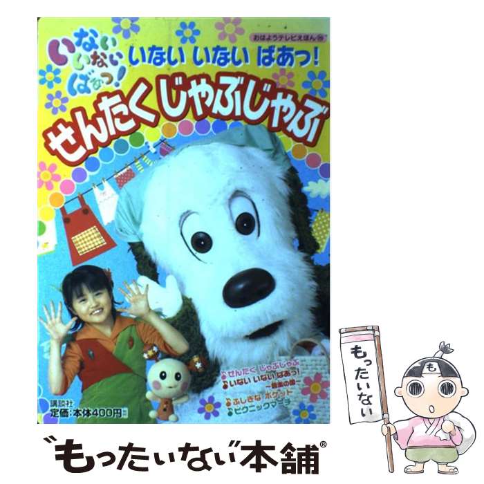 【中古】 いないいないばあっ！せんたくじゃぶじゃぶ / 講談社 / 講談社 [ムック]【メール便送料無料】【最短翌日配達対応】