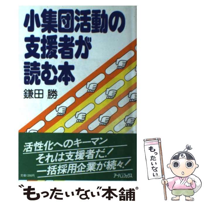 【中古】 小集団活動の支援者が読む本 / 鎌田勝 / アーバンプロデュース(新宿区) [単行本]【メール便送料無料】【あす楽対応】