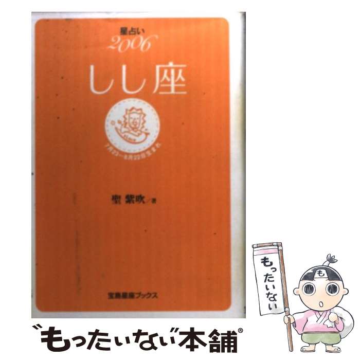 【中古】 星占い2006しし座 7月23～8月22日生まれ / 聖 紫吹 / 宝島社 [文庫]【メール便送料無料】【あす楽対応】