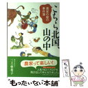  こちら北国、山の中 農家の嫁の事件簿 / 三上 亜希子 / 小学館 